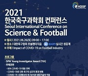 한국축구과학회 국제 콘퍼런스, 26일 풋볼팬타지움서 언택트 개최