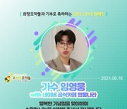임영웅 네이버 공식카페 영웅나라 생일 기념 취약계층에 430만원 기부 '나눔 실천'