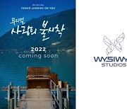 뮤지컬 '사랑의 불시착', '승리호' 만든 위지윅스튜디오와 공동 제작
