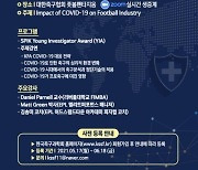 한국축구과학회 국제 콘퍼런스, 26일 온택트 개최