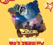미추홀도서관, 영화 '인천스텔라' 백승기 감독과의 만남 개최