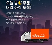 동원 더반찬&, 새벽배송 주문 마감시간 연장 및 서비스 강화
