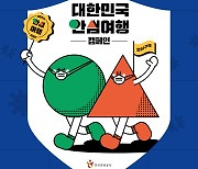 한국관광공사, 17개 광역지자체와 '대한민국 안심여행' 캠페인