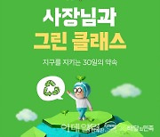 배민, 외식업 친환경 교육 '그린 클래스' 개최