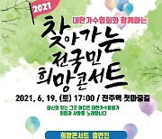 코로나19 극복 위한 '전국민 희망콘서트' 전주서 4번째 무대