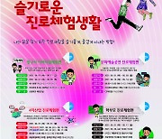 2021 아산진로직업박람회 '슬기로운 진로체험생활' 사업 본격화