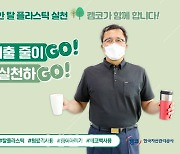 문성유 캠코 사장, 플라스틱 줄이는 '고고챌린지' 동참