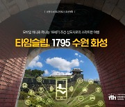스마트 관광도시 '수원' 거듭나나..문체부 관광도시 대상지 선정