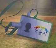 [단독] 이천시 공무원이 땅만 사면 '개발'..수상한 대박