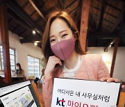KT, 재택근무 활용 스마트워킹 서비스 '마이오피스' 출시