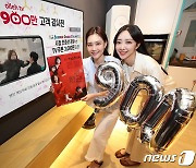 kt, '올레tv' 가입자 업계 최초 900만명 돌파..'고객감사전' 개최