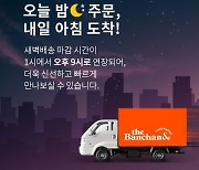동원홈푸드, 새벽배송 마감 오후1시→9시로 8시간 연장