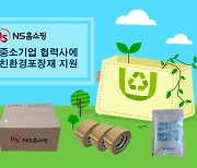 NS홈쇼핑, 中企 신규협력사에 친환경 포장재 지원한다