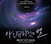 광활한 우주 속 인간의 의미..연극 '아인슈타인의 별' 7월 개막
