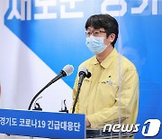 경기도 "백신접종사업·유증상자 조기진단 캠페인 조금씩 성과"