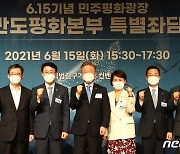 '6.15기념 민주평화광장' 한반도평화본부 특별좌담회