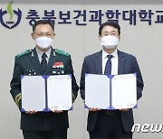 [교육소식] 충북보건과학대, 육군3사관학교와 학·군 교류 협약