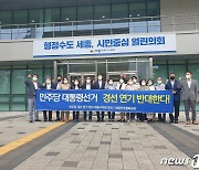 '이재명'으로 정한 민주당 소속 세종시의원 8인..경선 연기 반대