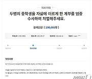 극단선택 청주 여중생 성범죄 피의자 엄벌 청원 '20만' 달성