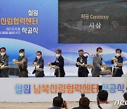 산림청 '철원 남북산림협력센터' 착공..12월 말 완공 예정