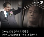 검찰, '조희팔 사건' 범죄수익금 환부절차 완료..법원에 32억원 공탁