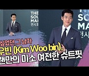 김우빈 (Kim Woo bin), 오랜만의 미소 여전한 슈트핏 [SS쇼캠]