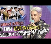 '솔로 데뷔' 뱀뱀(BamBam), 갓세븐(GOT7) 멤버들의 반응은? ('riBBon' 쇼케이스) [SS쇼캠]