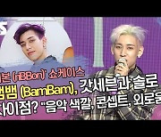 뱀뱀(BamBam), 갓세븐(GOT7)과 솔로 차이점? "음악 색깔, 콘셉트, 외로움" [SS쇼캠]