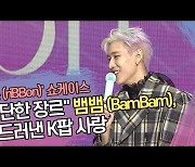 "대단한 장르" 뱀뱀(BamBam)이 드러낸 K팝 사랑 ('riBBon' 쇼케이스) [SS쇼캠]