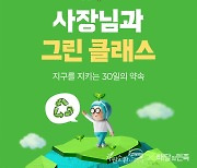 배민아카데미, 외식업 친환경 교육 '그린 클래스' 개최..음식물과 플라스틱 쓰레기 줄이는 노하우 공유