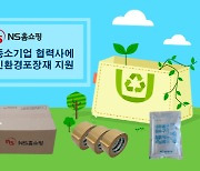 NS홈쇼핑, 중소기업 신규협력사에 친환경 포장재 지원