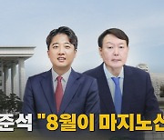 [나이트포커스] 이준석 "윤석열 입당, 8월이 마지노선"