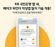 시중은행 채택한 에버스핀 '페이크 파인더' 1만여기기 악성앱 잡아내