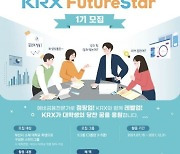 한국거래소, 대학생 파생상품 스터디그룹 'KRX 퓨처스타' 모집