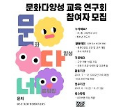 김해문화재단, 27일까지 '문화다양성 교육 연구회' 참여자 모집