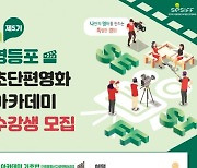 영등포구, 초단편영화아카데미 수강생 모집