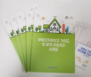 서울 강서구 '부동산 거래 신고 가이드북' 발간