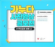기능성베개 브랜드 가누다 "'제4회 사진영상공모전' 개최"