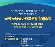[과학게시판] 국회 포용국가ESG포럼 창립총회 15일 개최 外