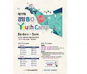 최신 생명과학 분야 연구성과 한눈에..'제17회 경암바이오유스' 캠프 8월 개최