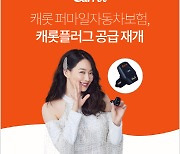 반도체 불똥맞은 '캐롯 퍼마일車보험', 캐롯플러그 공급 재개