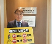 김형욱 한국T커머스협회장, '어린이 교통안전 릴레이 챌린지' 동참