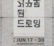 서울디지털대 회화과, '거꾸로된 드로잉 3th' 기획전시회 개최
