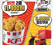 KFC, 앱 고객 혜택 강화..치킨버켓 34% 할인