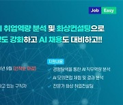 인천시, 구직 청년 AI 면접 지원