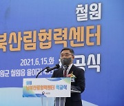 철원 남북산림협력센터 15일 착공식 개최