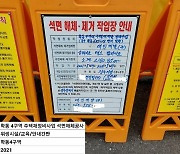 '계약-면허-작업' 제각각..광주 동구·노동청 '석면 철거' 감독도 허술