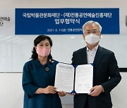 전통공연예술진흥재단·국립박물관문화재단 업무협약 체결