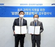 암젠-한국과학기술한림원, '암젠한림생명공학상' MOU 체결