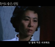 故 김기영 감독 유작·윤여정 주연 '죽어도 좋은 경험', 7월 15일 개봉 확정